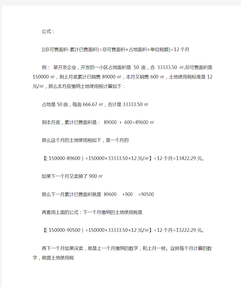 房地产企业开发用土地使用税公式