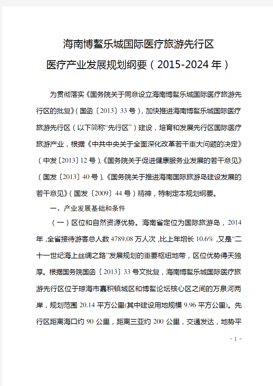 海南博鳌乐城国际医疗旅游先行区医疗产业发展规划纲要(2015-2024年)