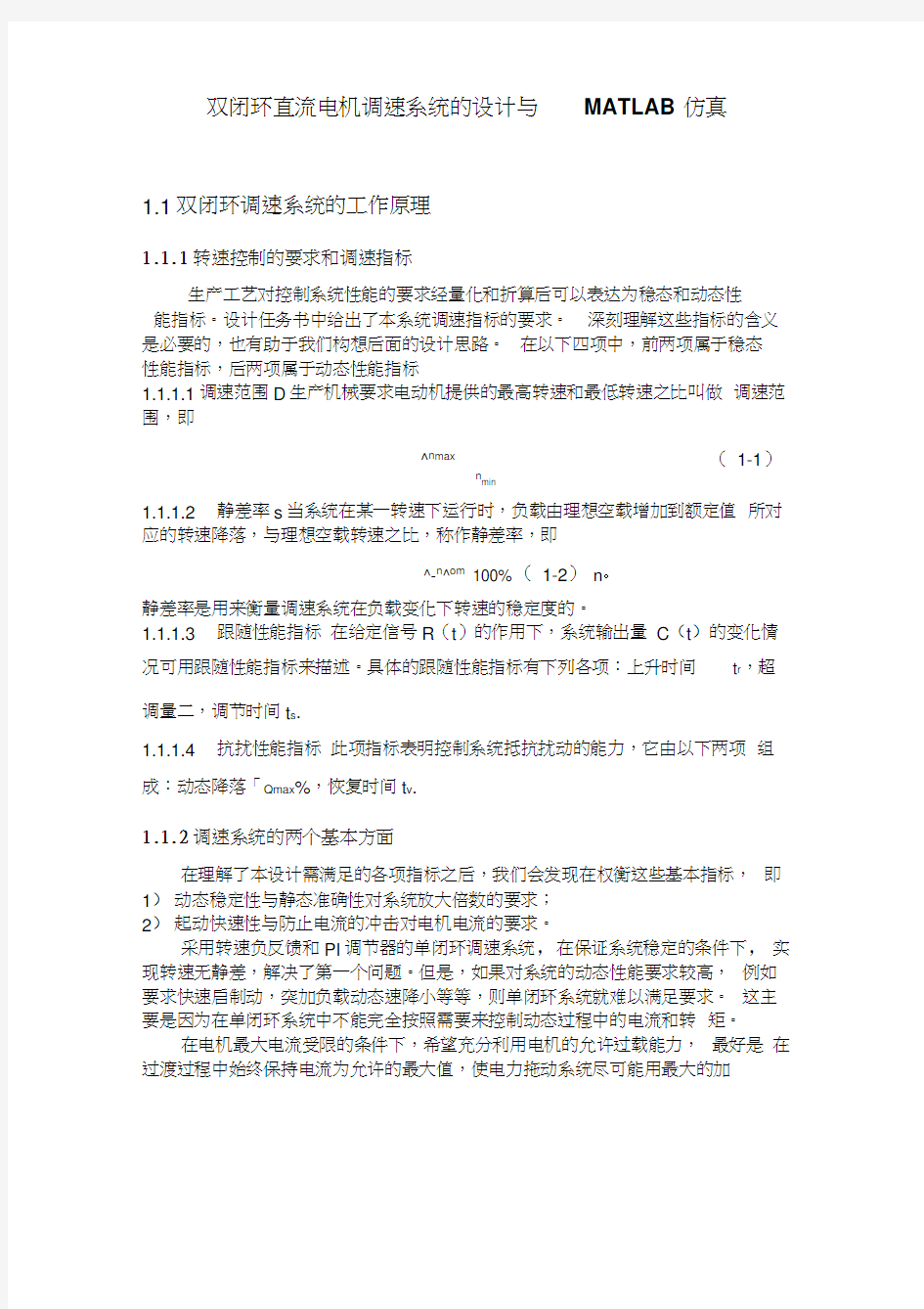 双闭环直流电机调速的matlab仿真