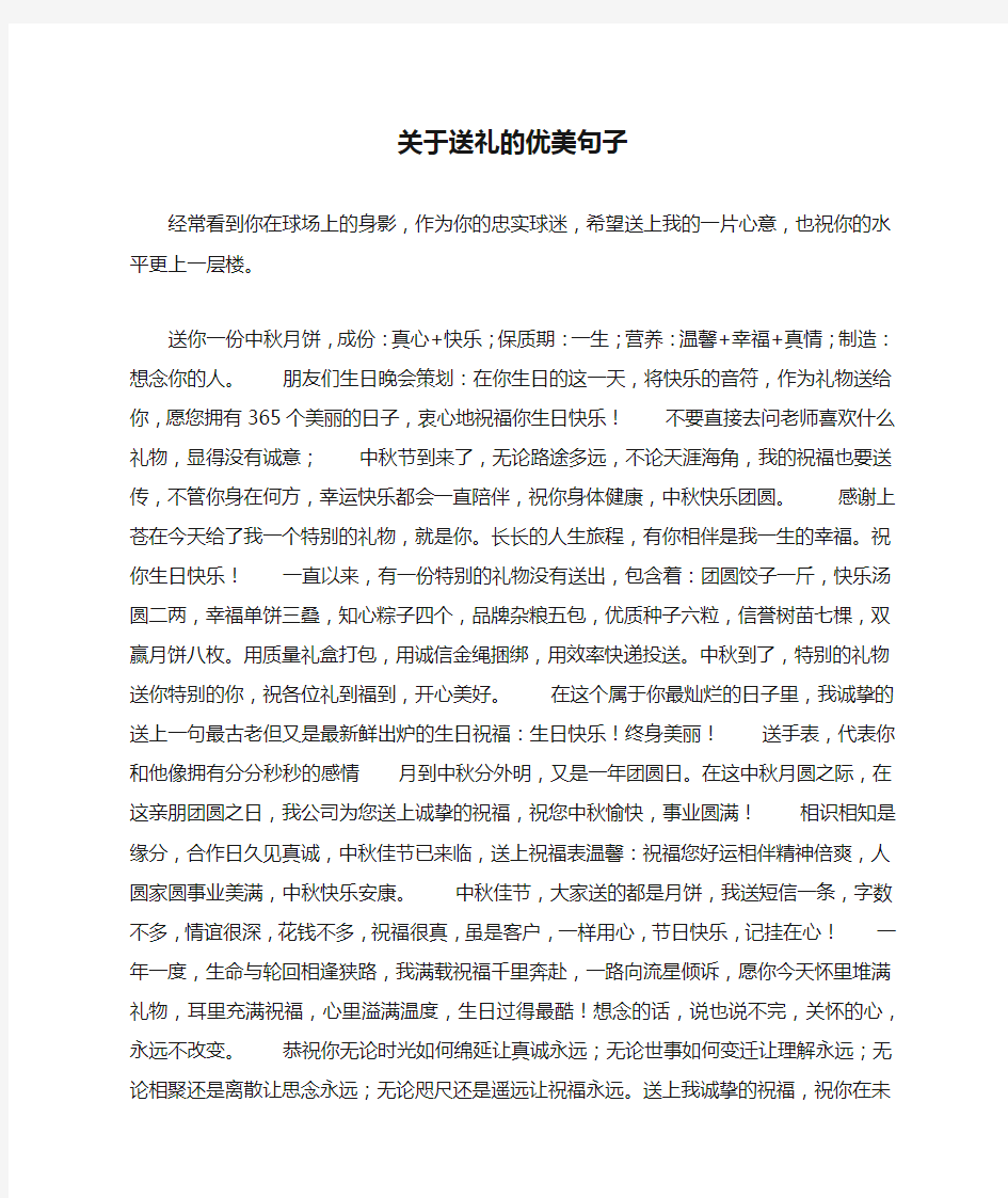 关于送礼的优美句子_1