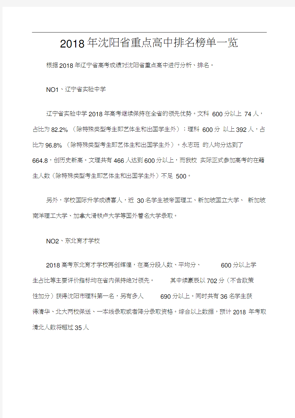 沈阳省重点高中排名榜单一览