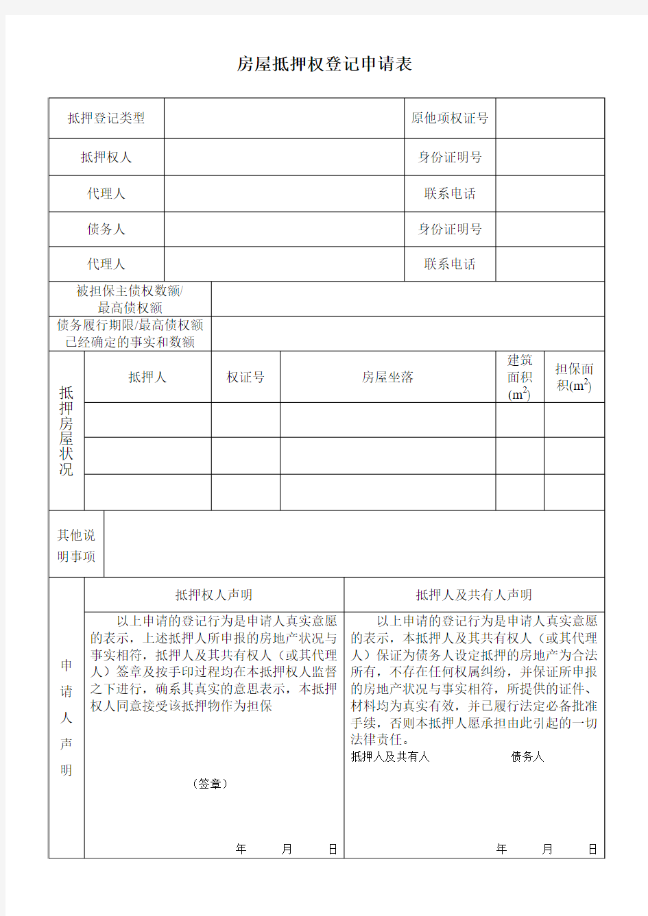 房屋抵押权登记申请表