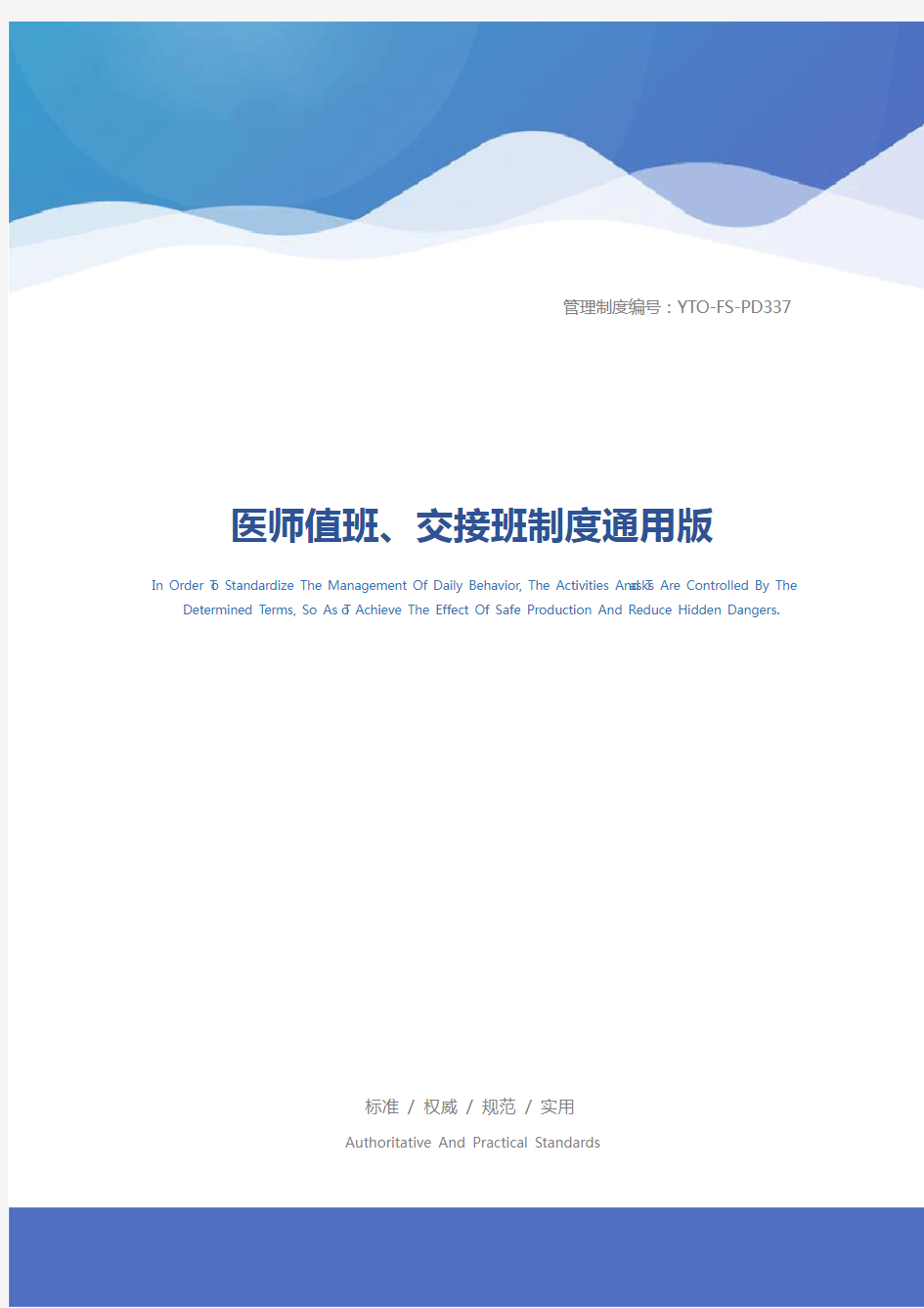 医师值班、交接班制度通用版