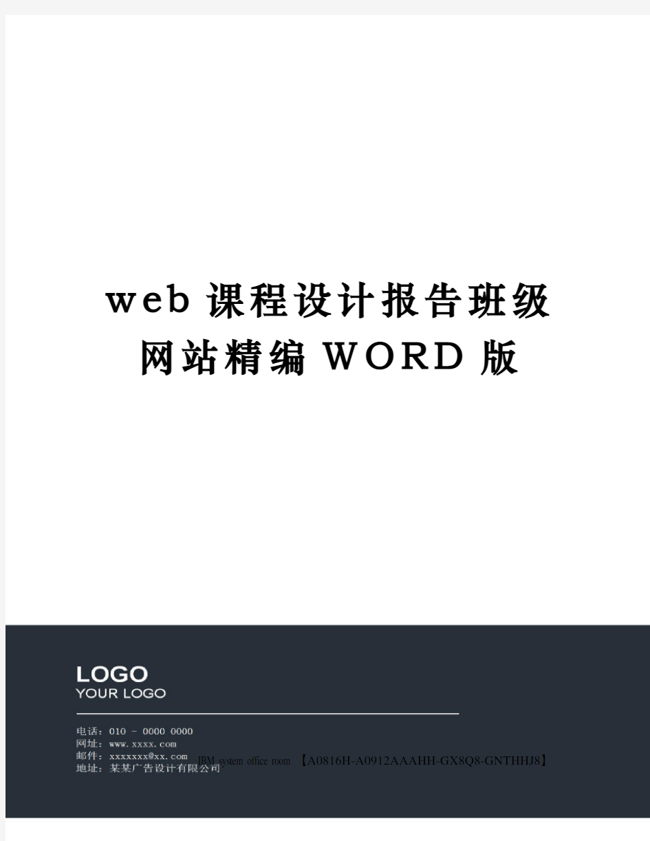 web课程设计报告班级网站定稿版