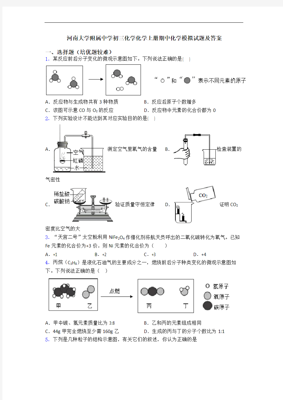 河南大学附属中学初三化学化学上册期中化学模拟试题及答案