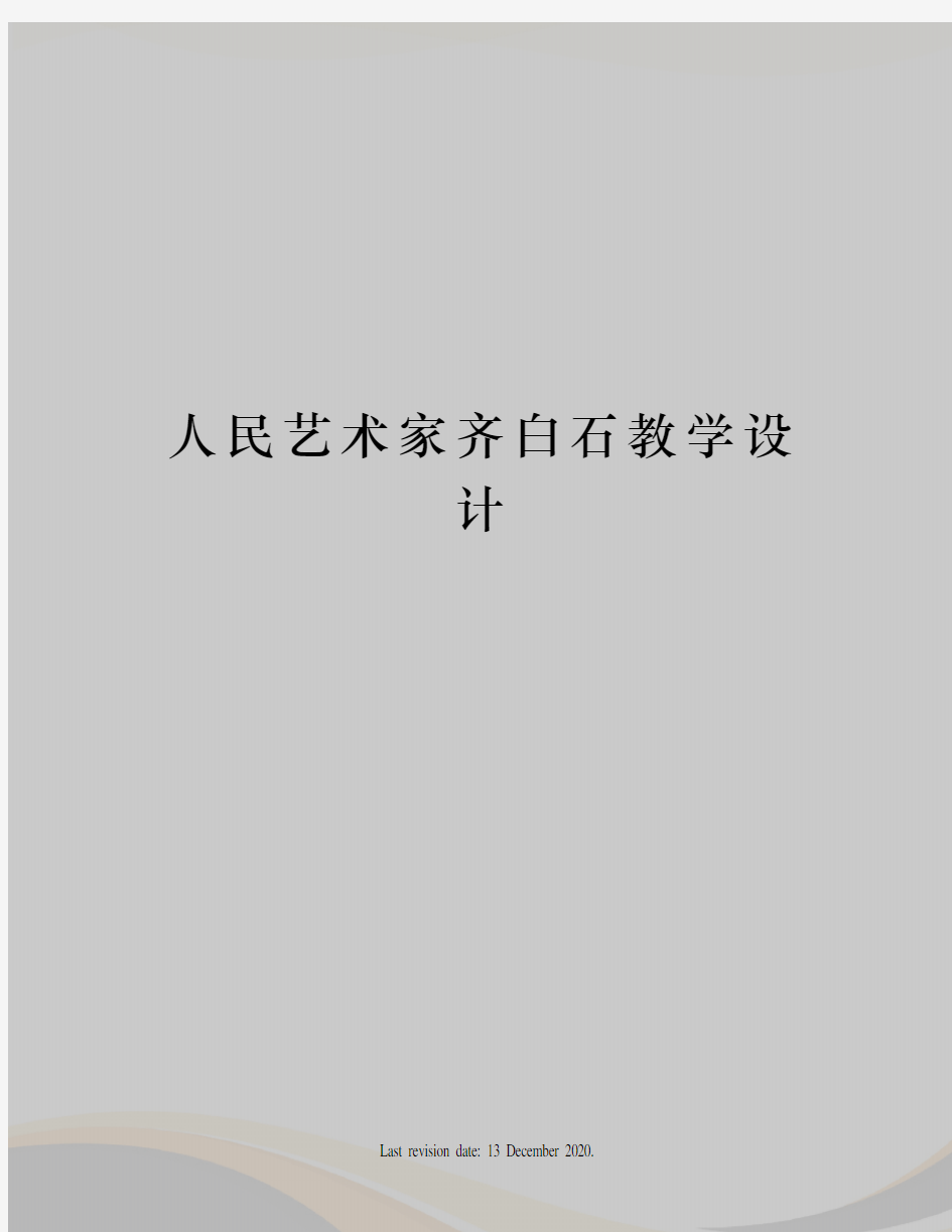 人民艺术家齐白石教学设计