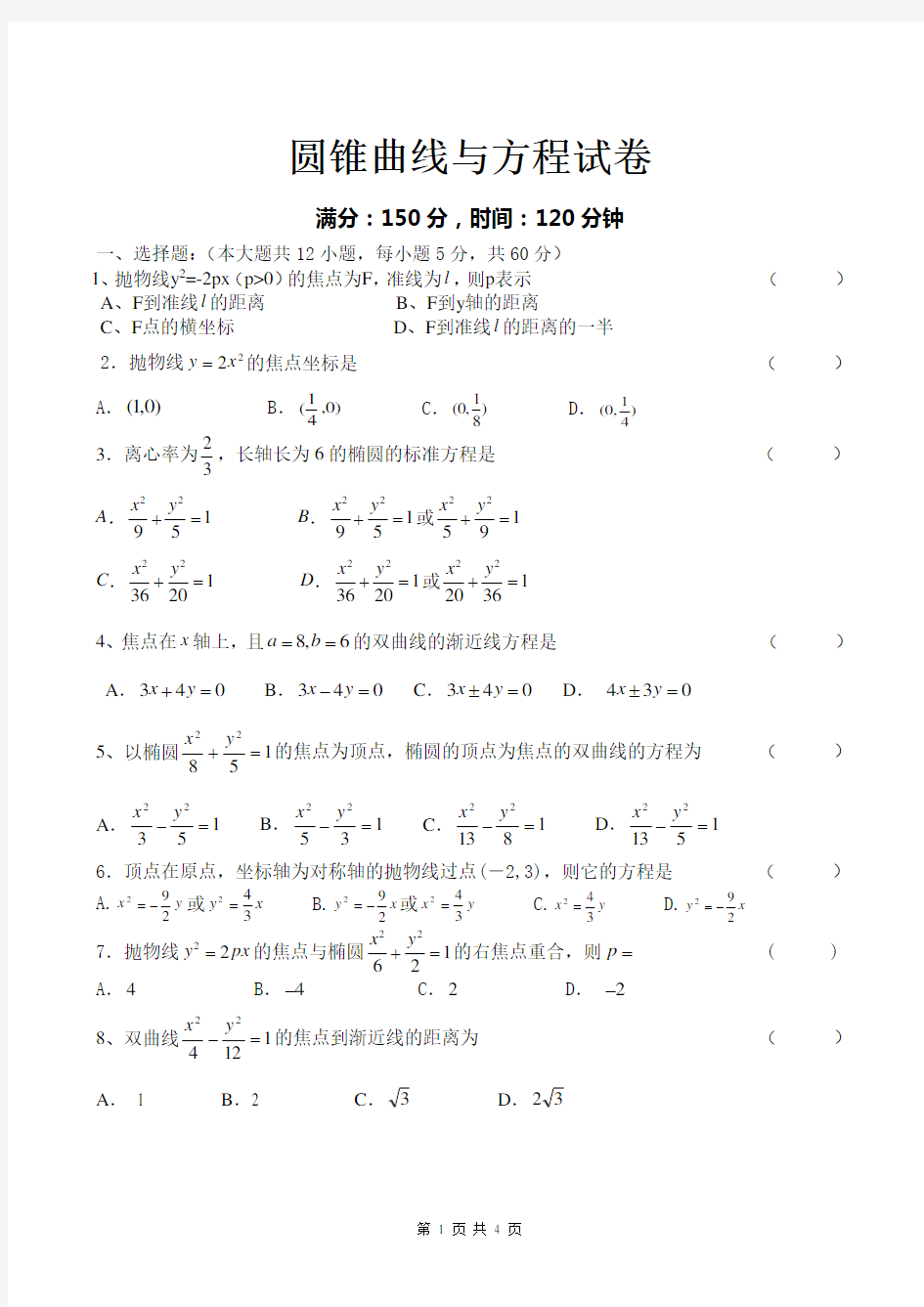 圆锥曲线与方程测试题及答案