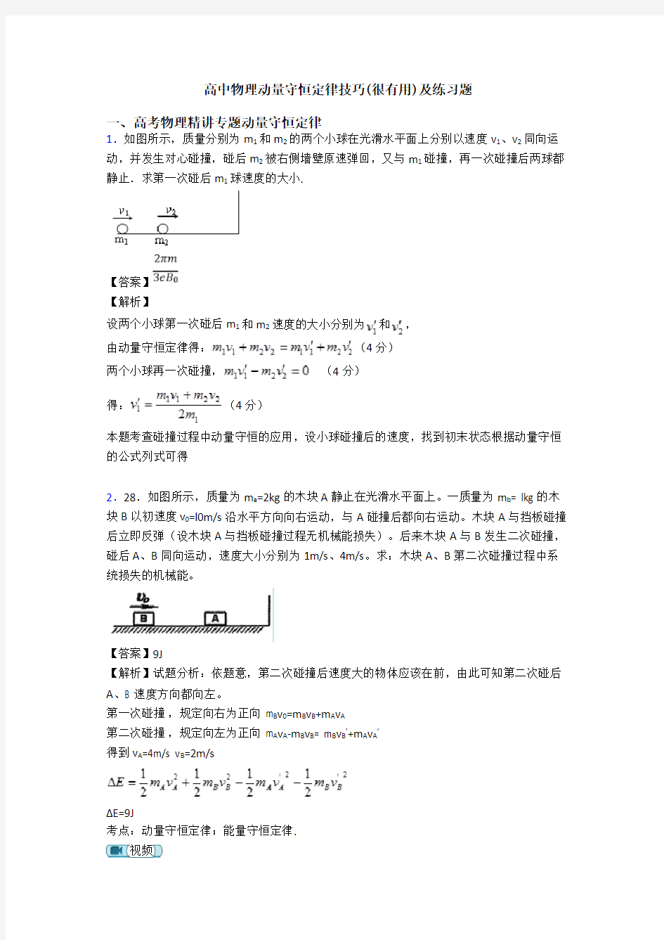 高中物理动量守恒定律技巧(很有用)及练习题