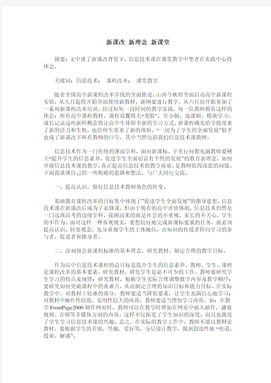 新课改 新理念 新课堂