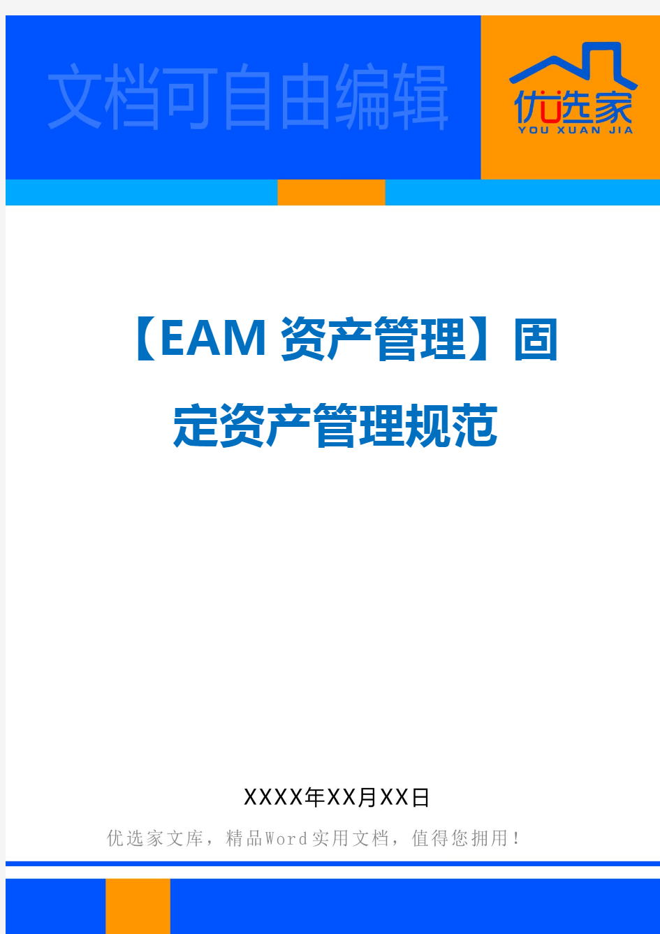 【EAM资产管理】固定资产管理规范