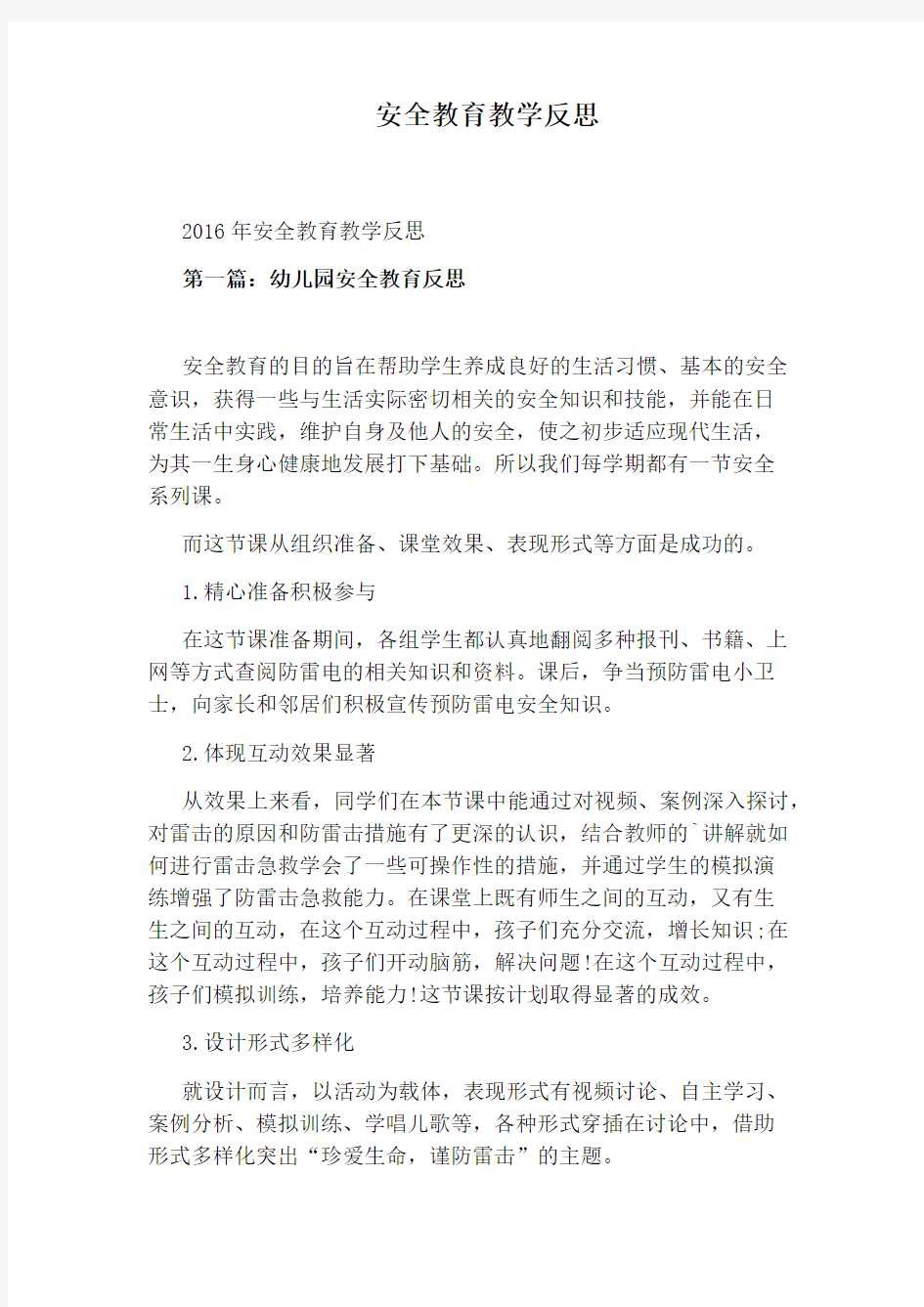 安全教育教学反思