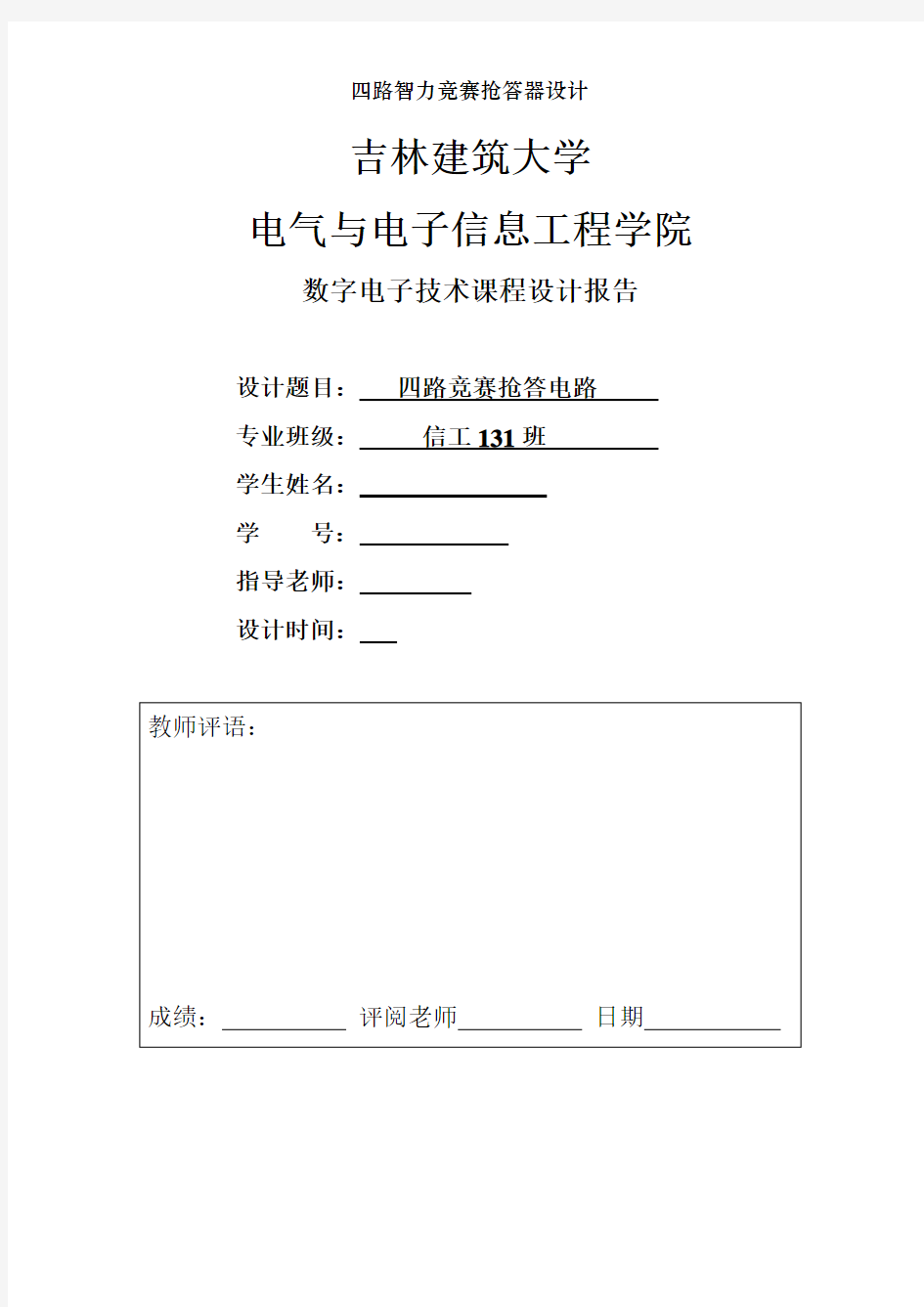 四路智力竞赛抢答器设计