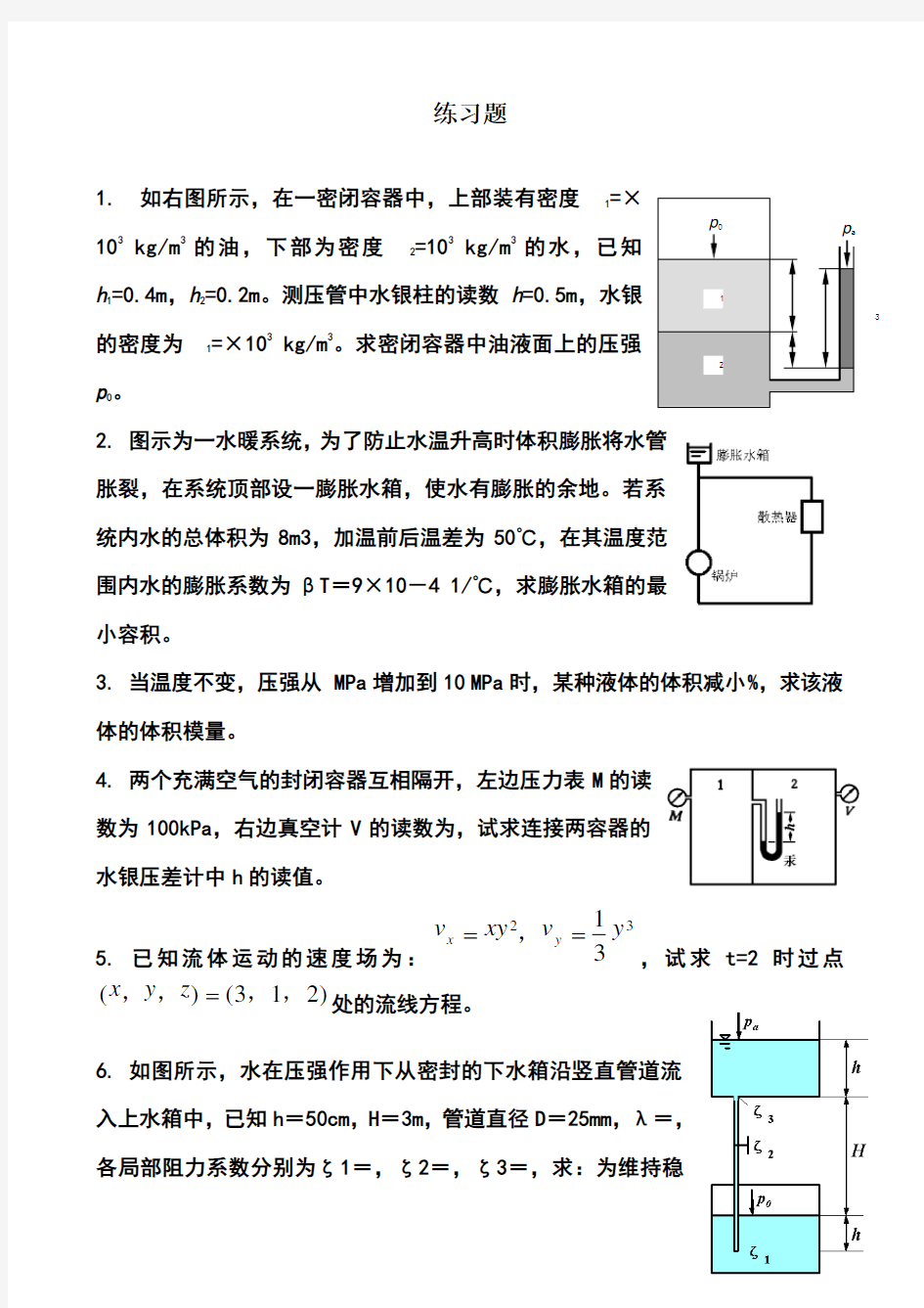 流体力学计算题练习