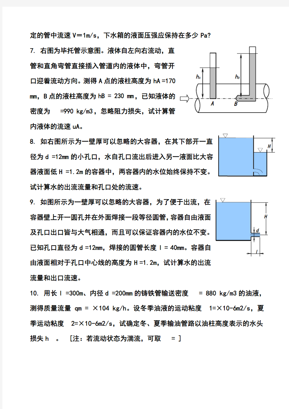 流体力学计算题练习