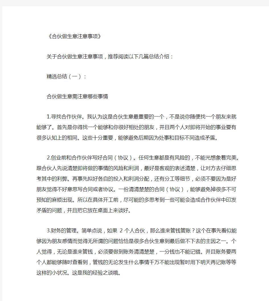 合伙做生意注意事项_总结(精华版)