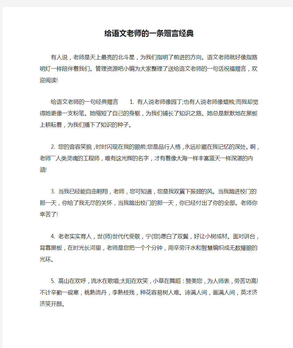 给语文老师的一条赠言经典