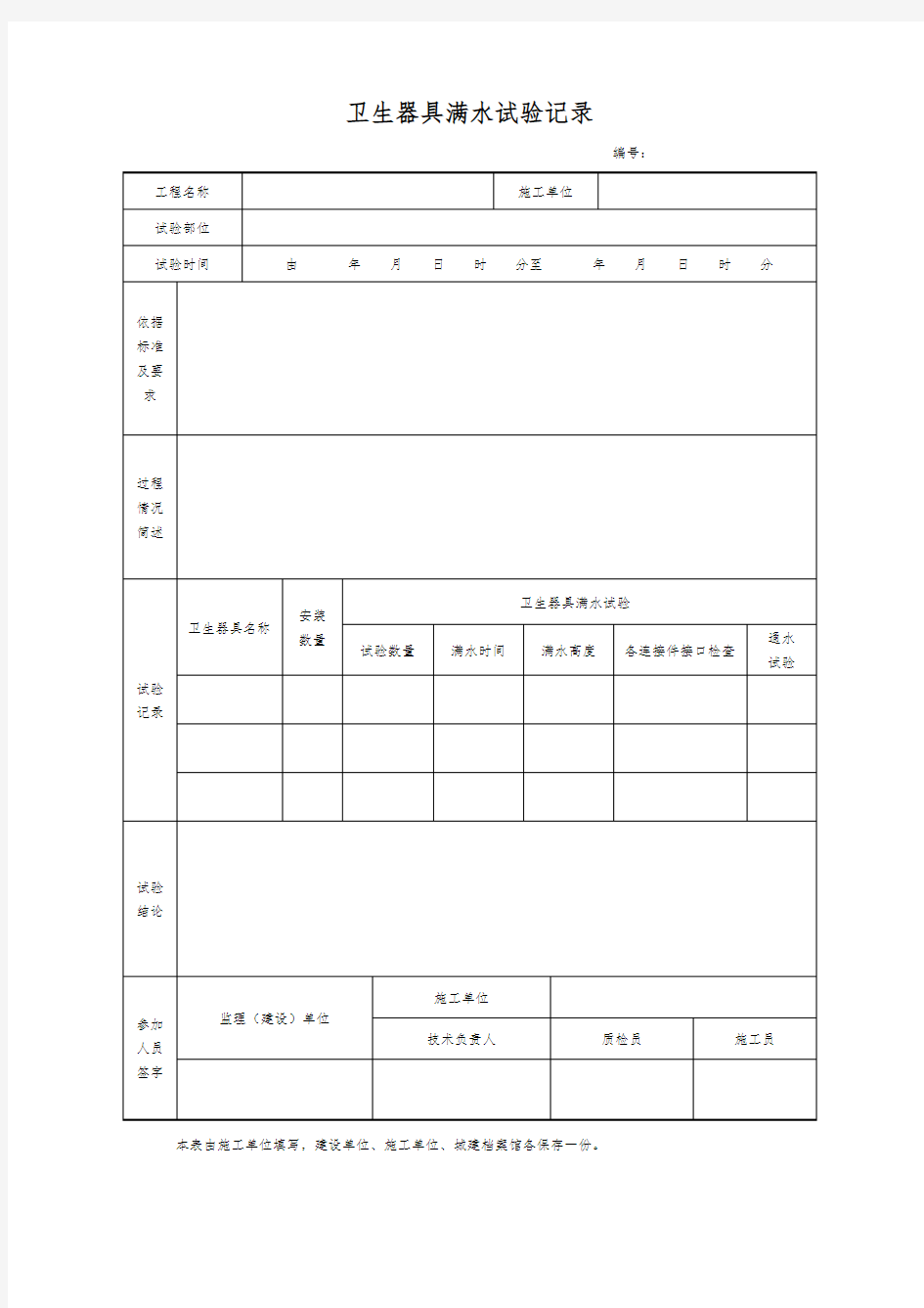 卫生器具满水试验记录