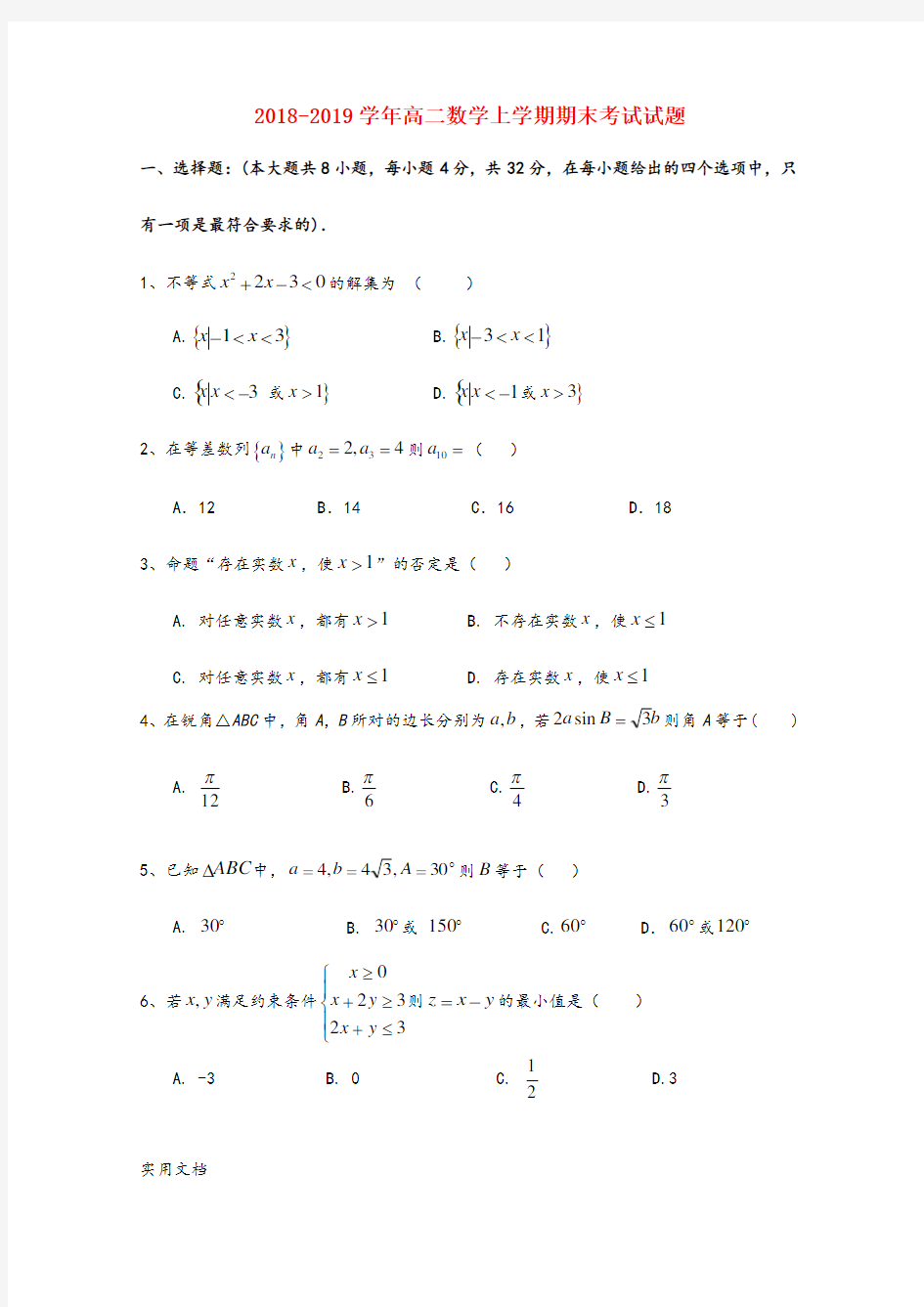 2018-2019学年高二数学上学期期末考试试题