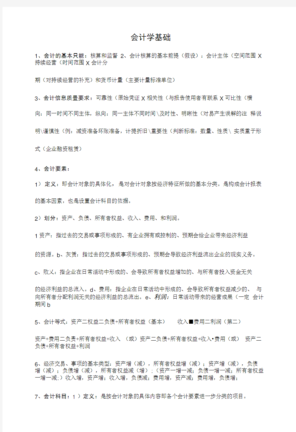 会计学基础复习提纲.doc