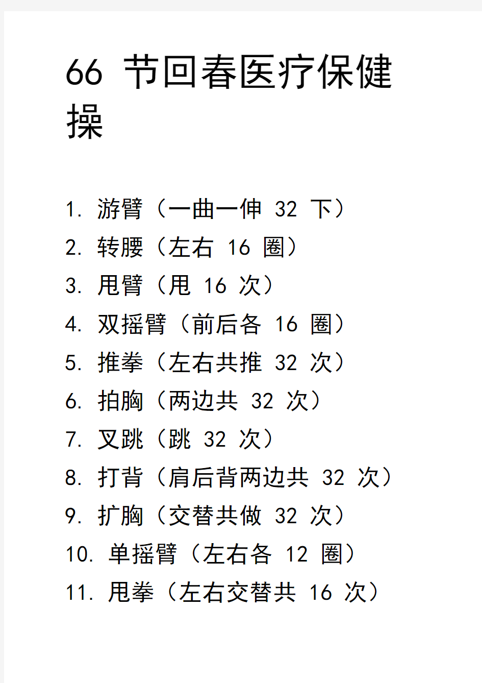 66节回春医疗保健操大字目录打印