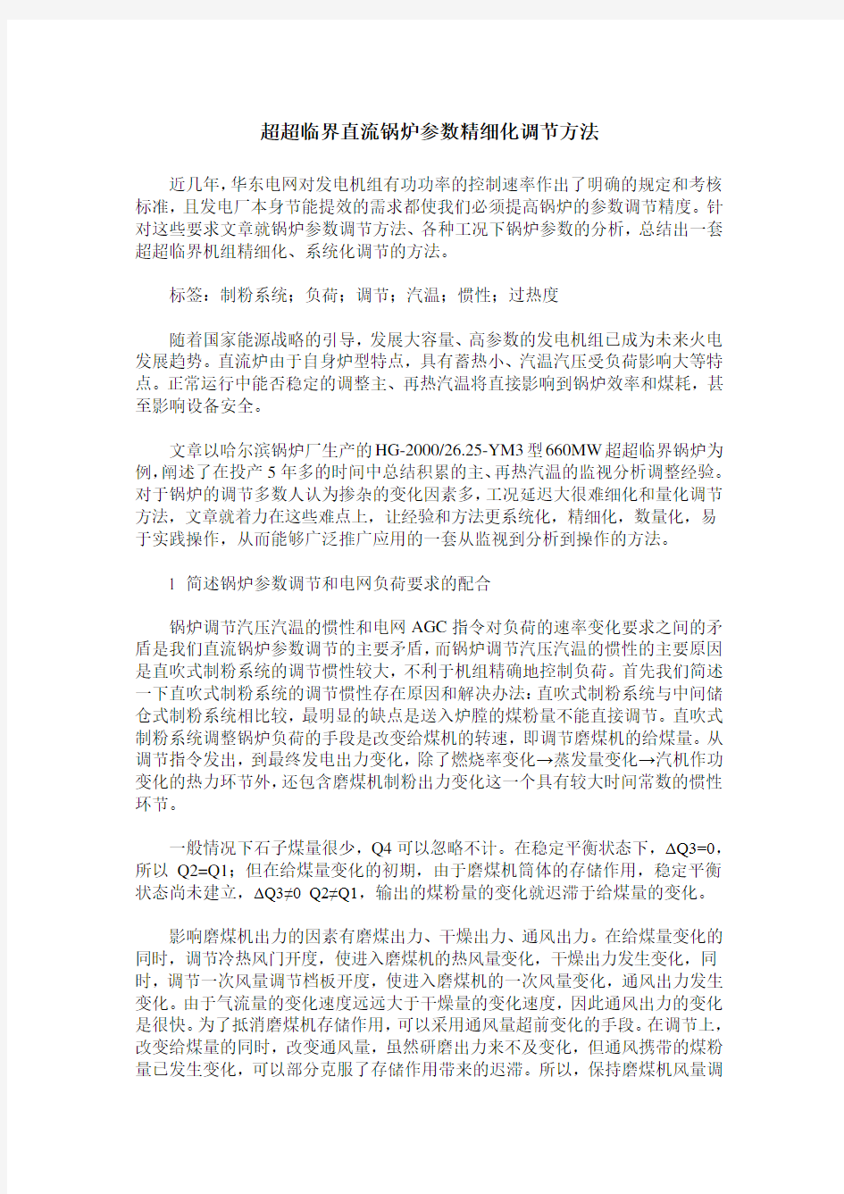 超超临界直流锅炉参数精细化调节方法