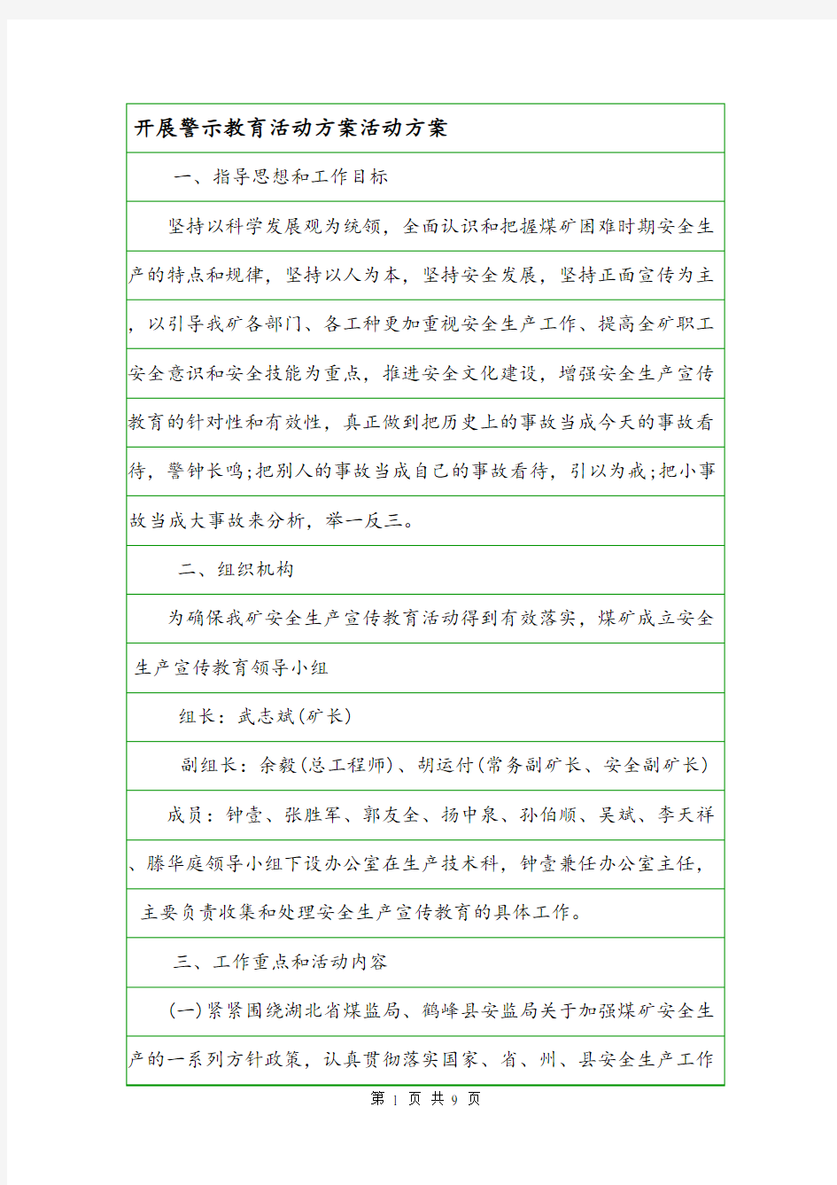 开展警示教育活动方案活动方案.doc