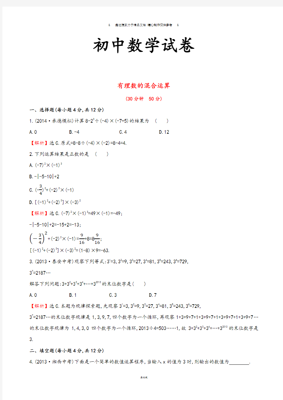 湘教版数学七年级上册有理数的混合运算.docx