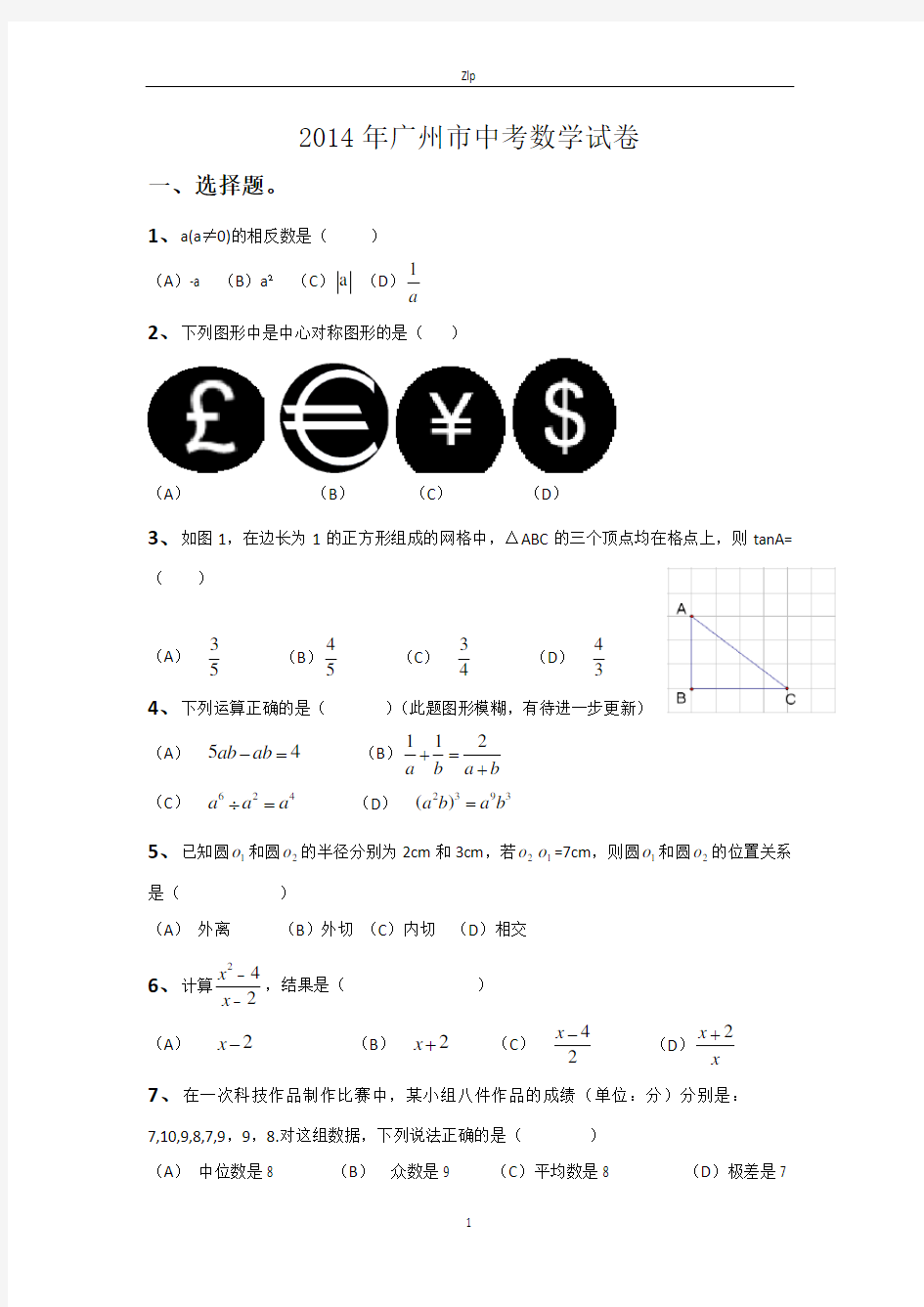 2014年广州市中考数学试卷