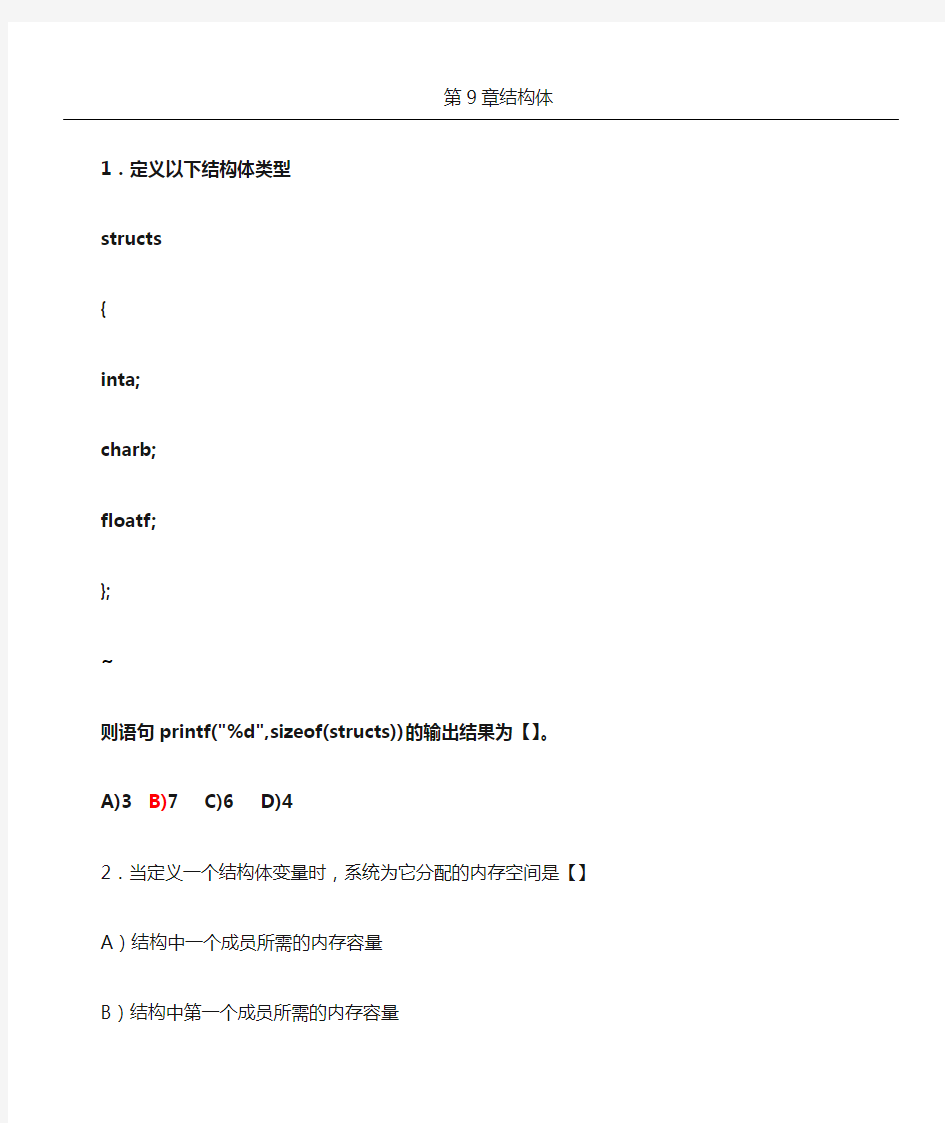 C语言结构体习题及参考答案