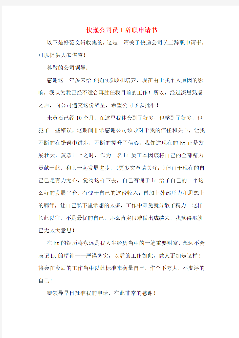 快递公司员工辞职申请书