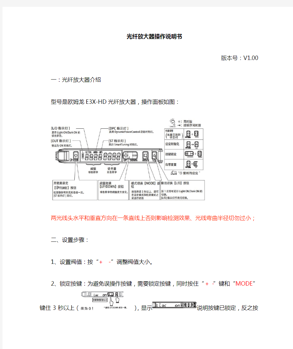 (完整版)欧姆龙E3X-HD光纤放大器调试SOP