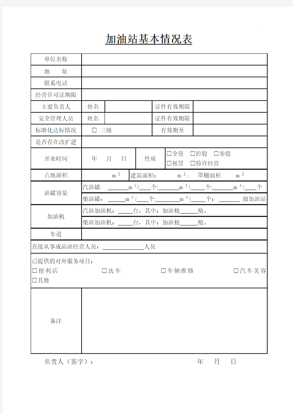 加油站基本情况表