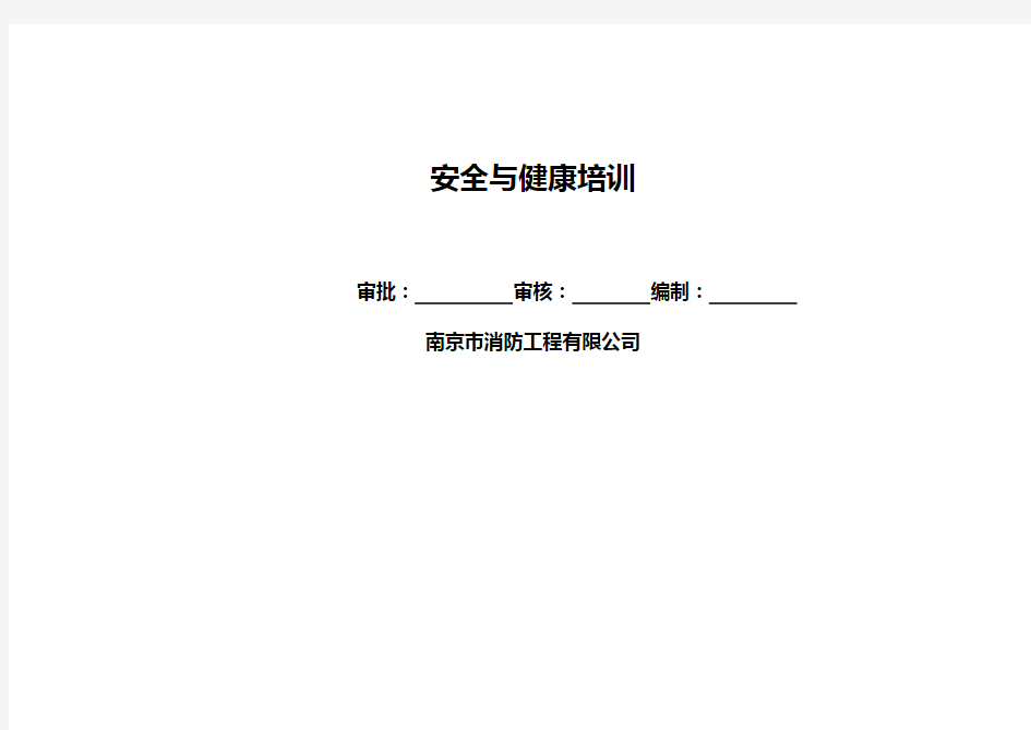 安全与健康培训
