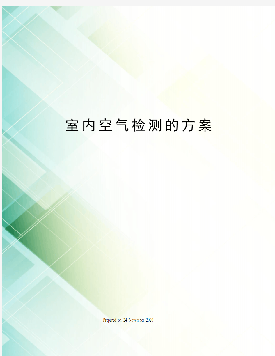 室内空气检测的方案