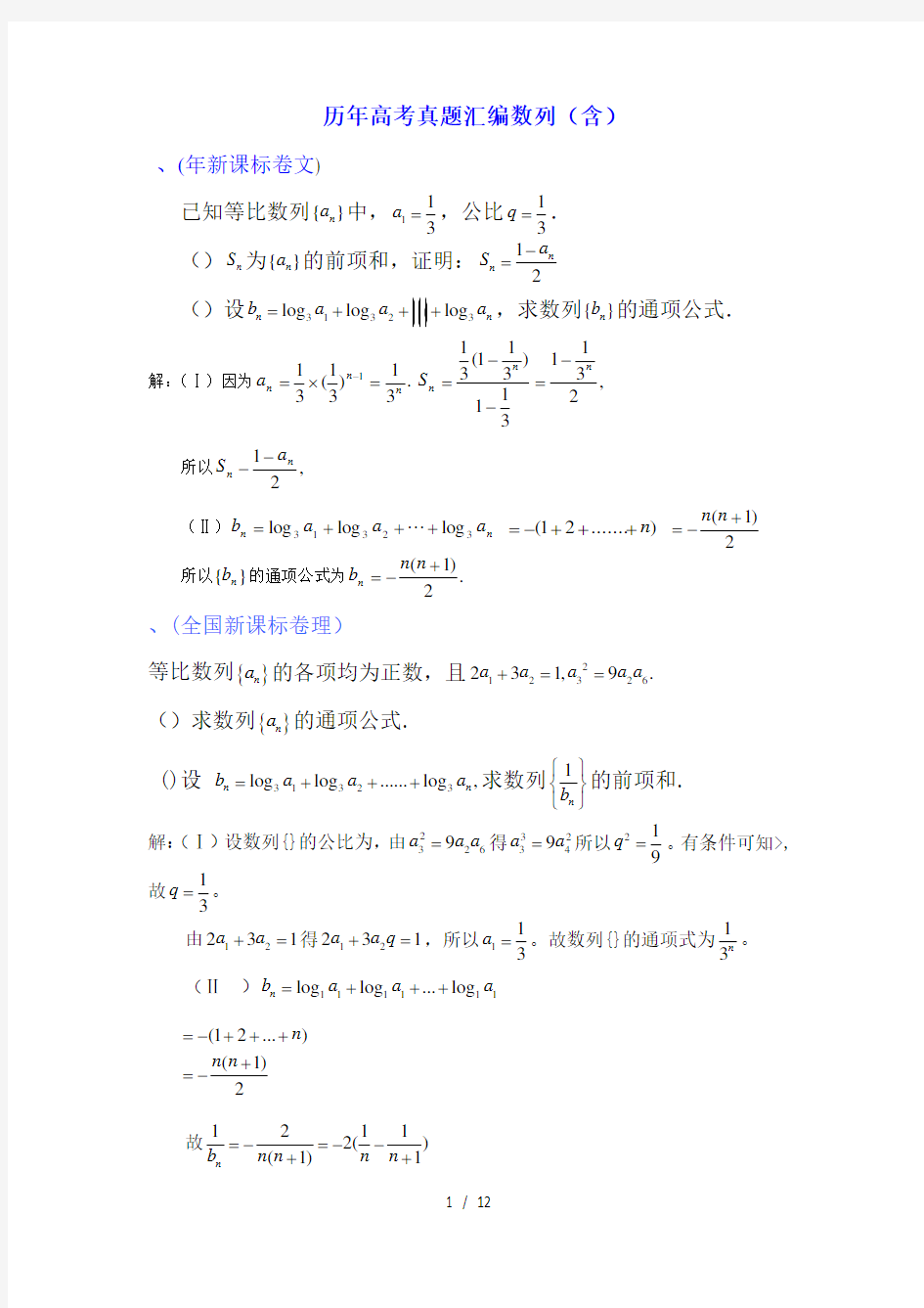 (完整版)历年高考真题汇编数列