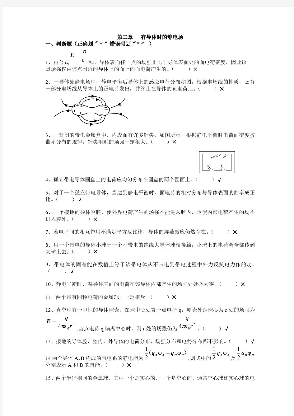 第二章  有导体时的静电场习题及解答