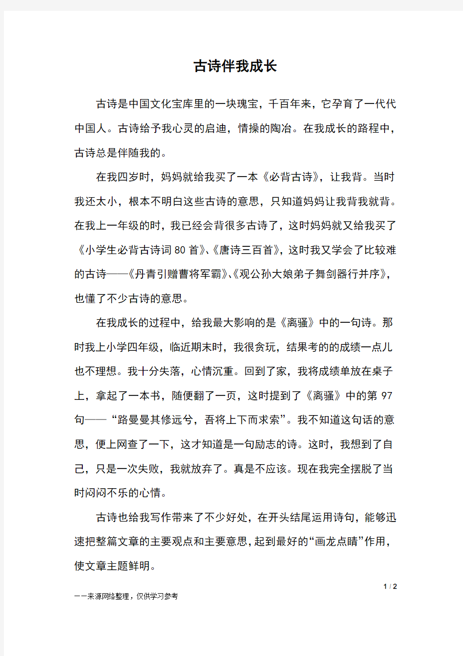 古诗伴我成长_六年级作文