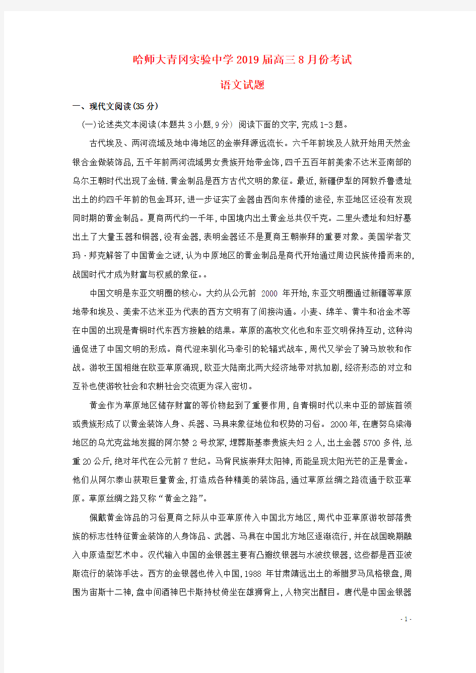 黑龙江省2021届高三语文8月月考试题