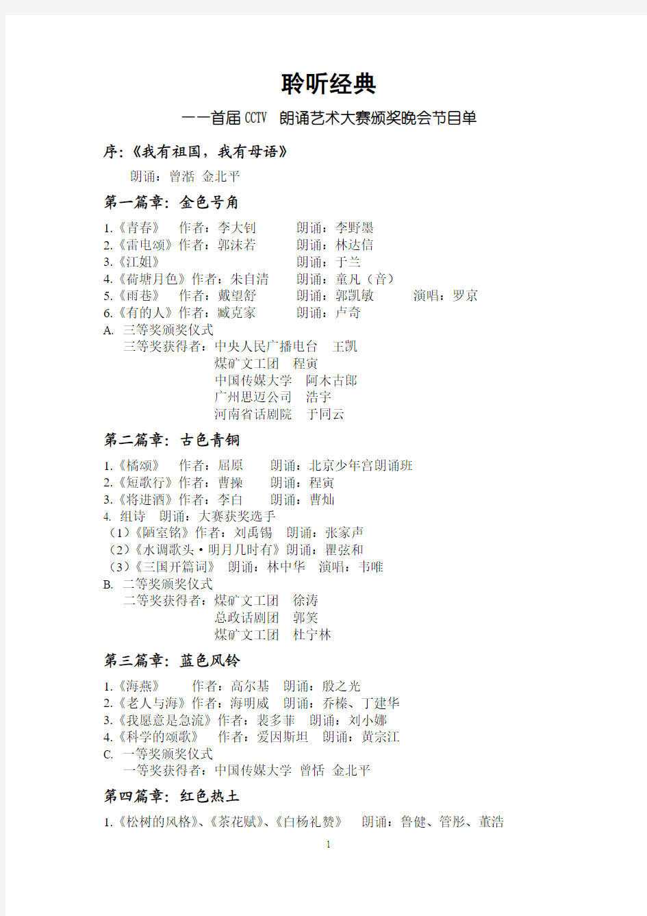 首届CCTV朗诵艺术大赛颁奖晚会节目单