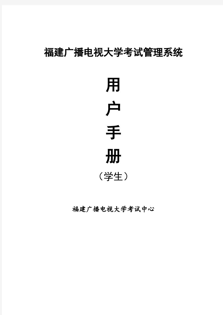 福建广播电视大学考试管理系统用户手册学生