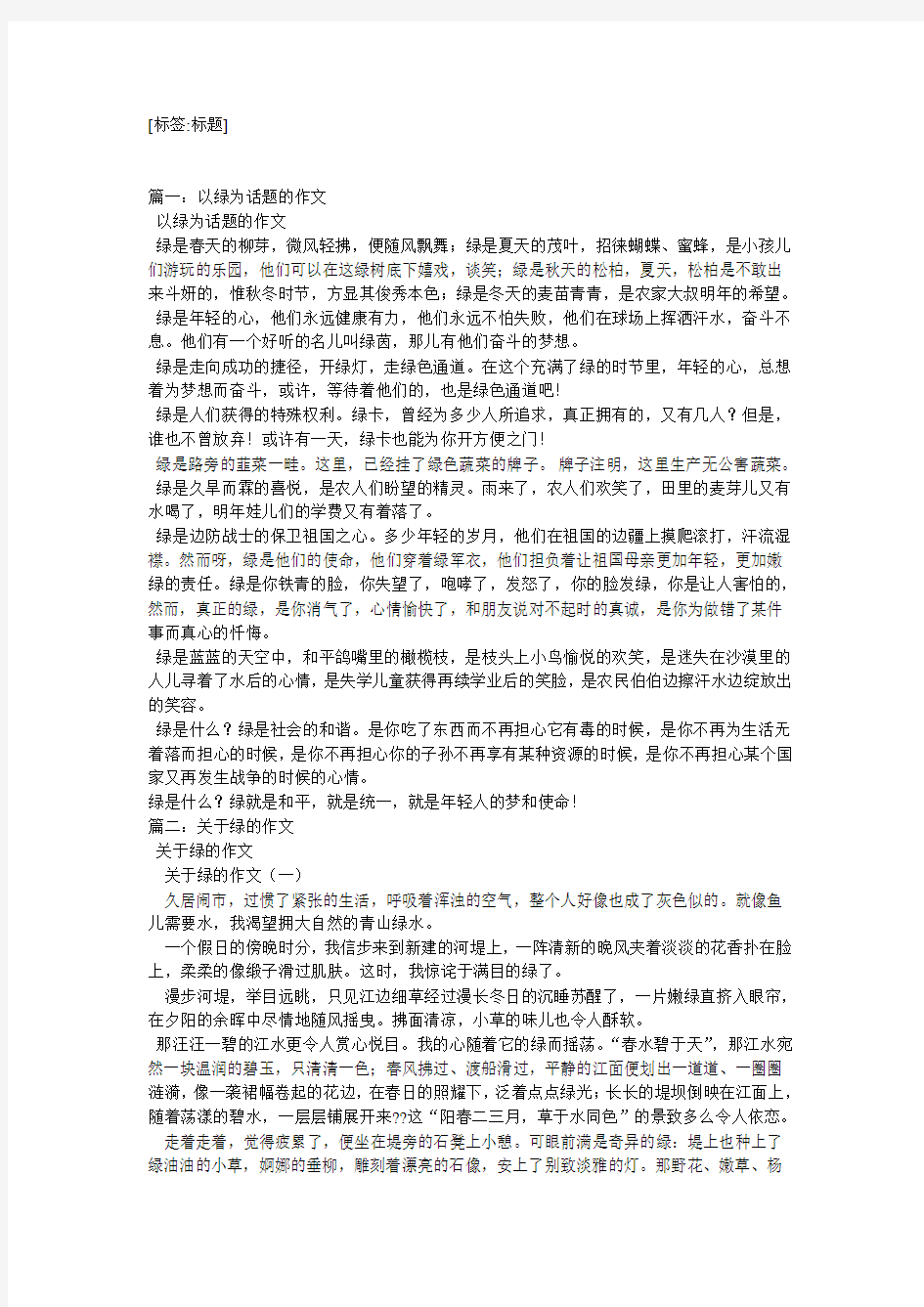 以绿为题的作文8篇