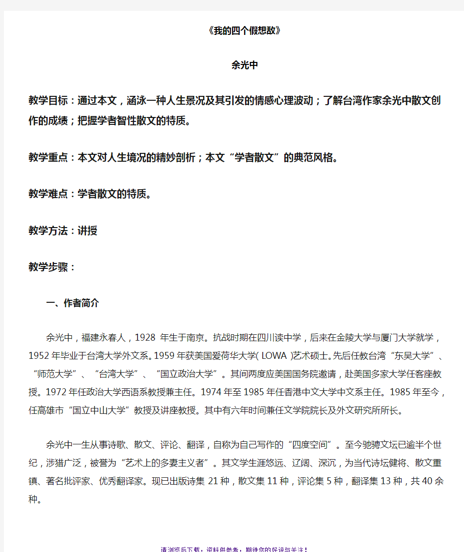 余光中我的四个假想敌大学课文解析