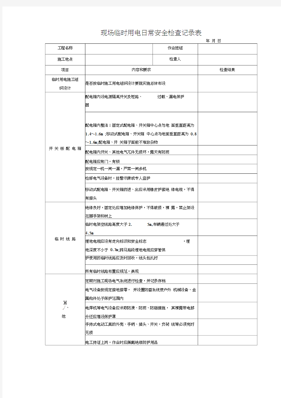 现场临时用电日常安全检查表