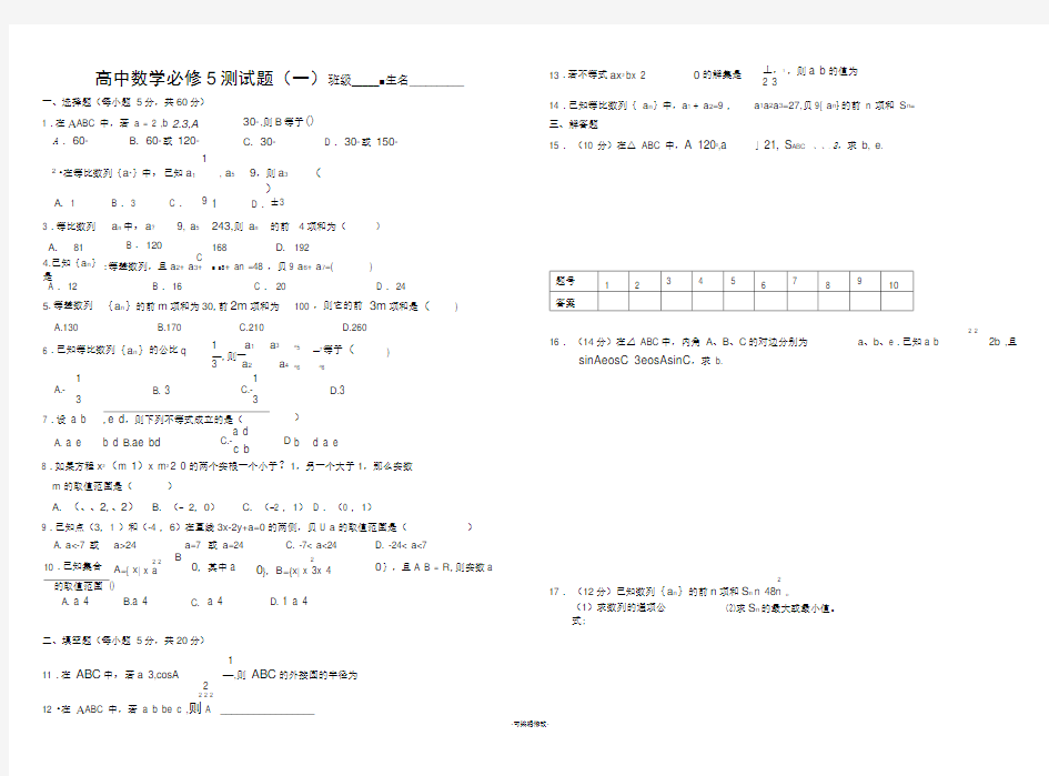 高中数学必修5测试题(含答案)