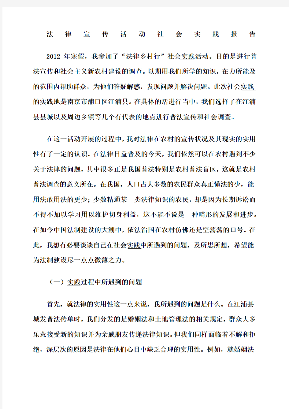 法制宣传活动社会实践报告.docx