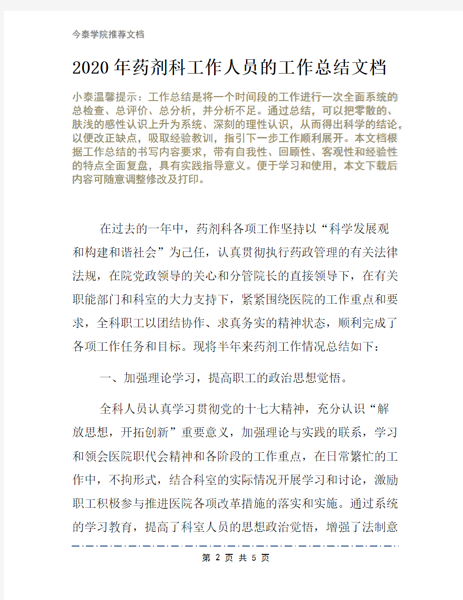 2020年药剂科工作人员的工作总结文档