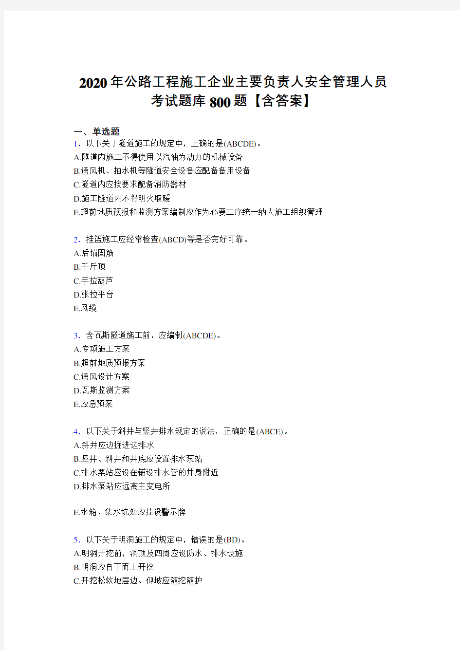 最新精编2020年公路工程施工企业主要负责人安全管理人员模拟考核题库800题(含答案)