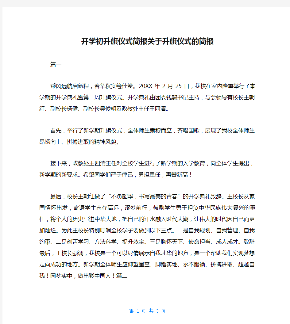 开学初升旗仪式简报关于升旗仪式的简报