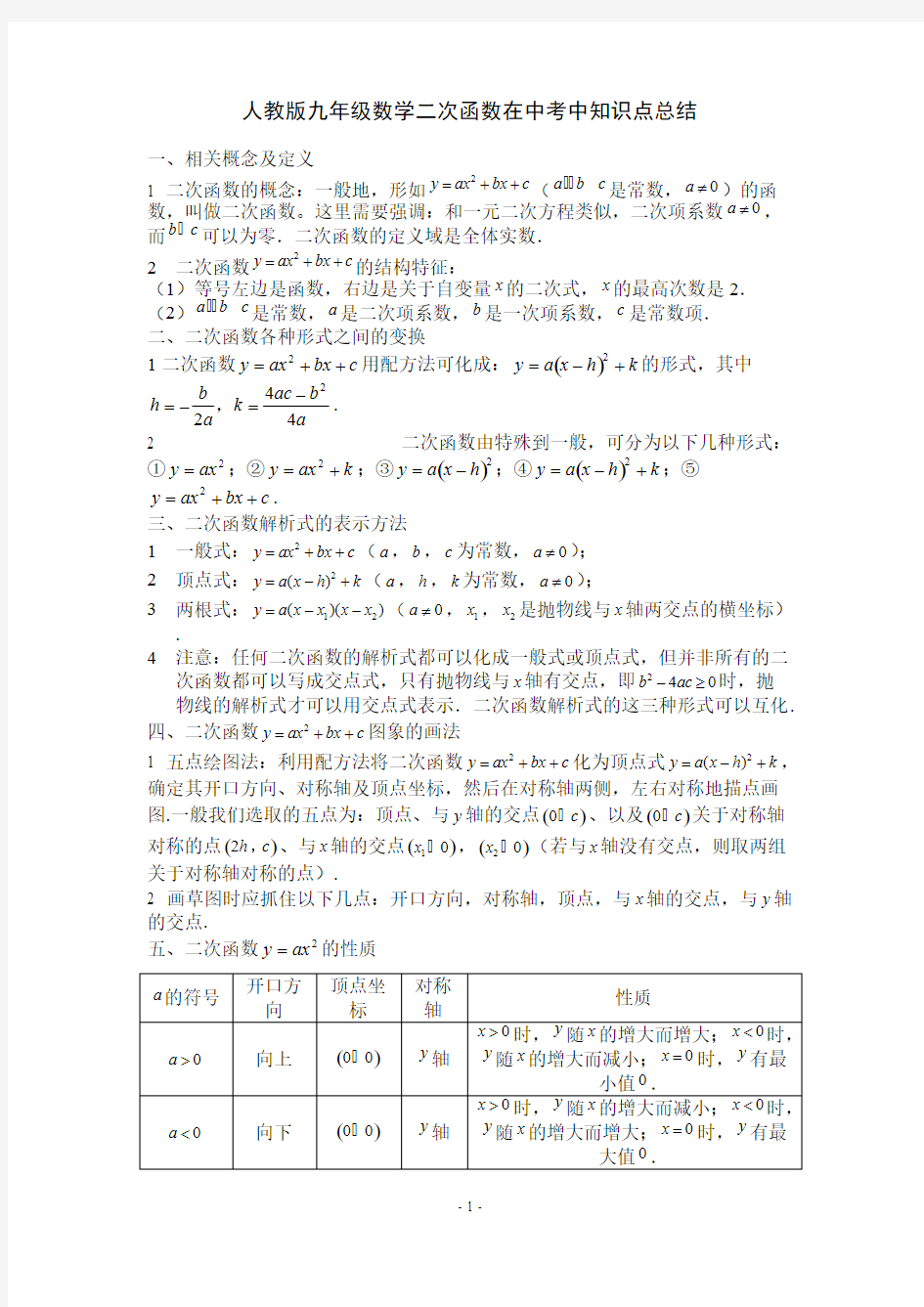 (完整版)人教版九年级数学下二次函数最全的中考二次函数知识点总结,推荐文档