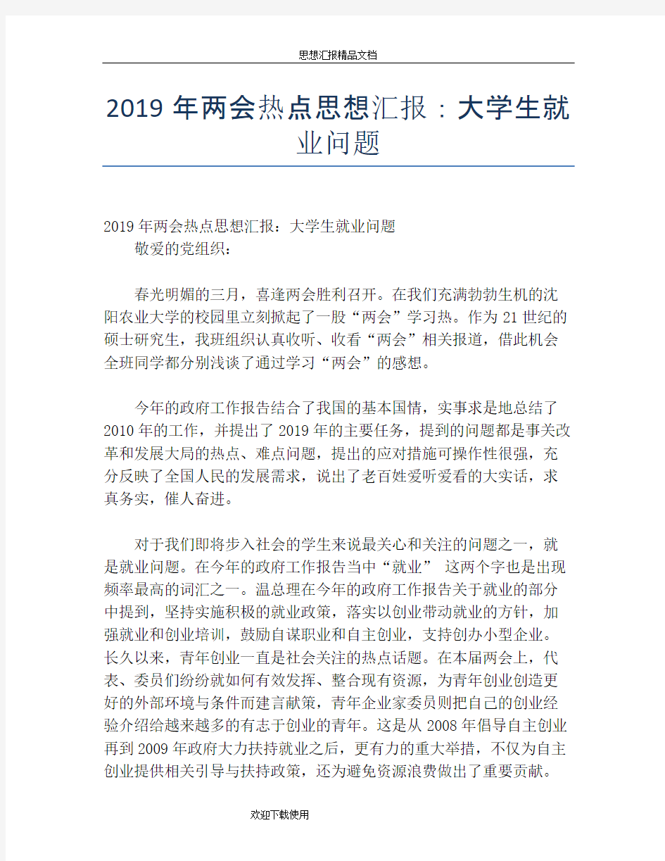 2019年两会热点思想汇报：大学生就业问题